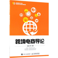 [M]跨境电商导论-9787115485953