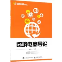 [M]跨境电商导论-9787115485953
