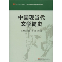 [M]中国现当代文学简史-9787561749104