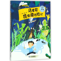 [M]马里奇昆虫国历险记/朱奎经典童话 (德)朱奎 著作 -9787550512764