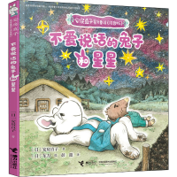 [M]不爱说话的兔子和星星-9787544866484