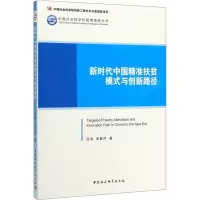 [M]新时代中国精准扶贫模式与创新路径-9787520352826