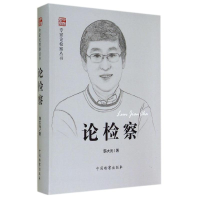 [M]论检察/专家论检察丛书-9787510211386