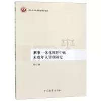 [M]刑事一体化视野中的未成年人罪刑研究/西南政法大学刑法学术文库-9787510223532