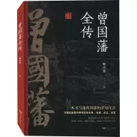 [M]曾国藩全传-9787555505112
