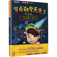 [M]罗克数学荒岛历险记 3 游乐园大冒险-9787554833070