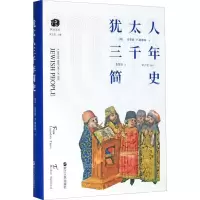 [M]犹太人三千年简史-9787213094422