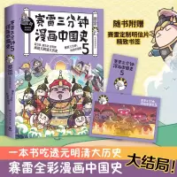[M]赛雷三分钟漫画中国史 5-9787540498078