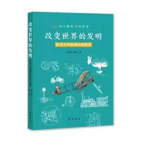 [M]改变世界的发明(技术大发明背后的故事)-9787533343859