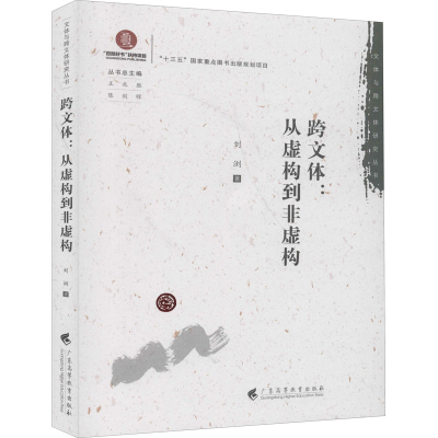 [M]跨文体:从虚构到非虚构-9787536166738