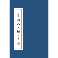[M]四书五经(精华本共4册)(精)/线装书系-9787211081660