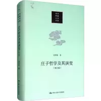 [M]庄子哲学及其演变(修订版)-9787300279435