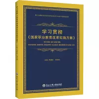 [M]学习贯彻《国家职业教育改革实施方案》-9787517838081