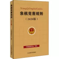 [M]象棋竞赛规则(2020版)-9787500958321
