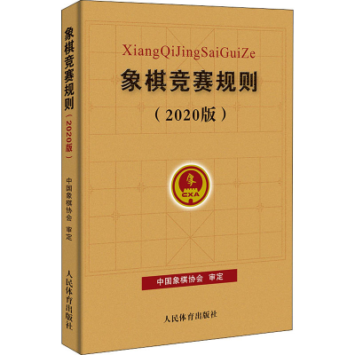 [M]象棋竞赛规则(2020版)-9787500958321