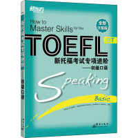 [M]新托福考试专项进阶——初级口语 全新升级版-9787800809729