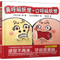 [M]鼻呼吸妖怪与口呼吸妖怪-9787512213524