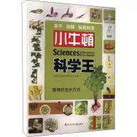[M]小牛顿科学王 植物的生长方式 牛顿出版股份有限公司 著 -9787536583832