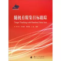[M]随机有限集目标跟踪-9787118119633