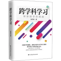 [M]跨学科学习 神奇的学科跨越-9787547615669