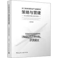 [M]长三角未来综合产业园区的策略与营建 多总部经济集合体的到来-9787112241606