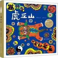 [M]虎丘山 王祖民 绘 -9787572100420