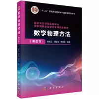 [M]数学物理方法(第4版十二五普通高等教育本科国家级规划教材)-9787030656513