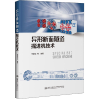 [M]异形断面隧道掘进机技术-9787114163128