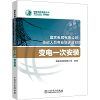 [M]变电一次安装-9787519844806