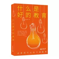[M]什么是好的教育(走进现代化的中国教育) 熊丙奇 著 -9787572000942