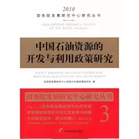 [M]中国石油资源的开发与利用政策研究-9787802345591