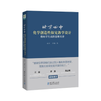 [M]北京四中化学创造性探究教学设计 指向学生高阶思维培养 高杰,刘银 著 -9787519121495