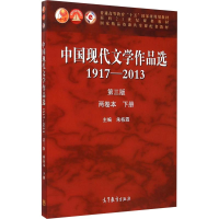 [M]中国现代文学作品选 1917-2013 2卷本 下册 第3版-9787040424256