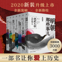 [M]明朝那些事儿全集(1-7)-9787213094231