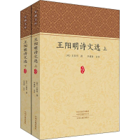 [M]王阳明诗文选(2册) 王阳明,华建新 -9787534880827