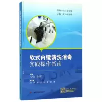 [M]软式内镜清洗消毒实践操作指南-9787547836699