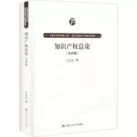 [M]知识产权总论(第4版)-9787300278841