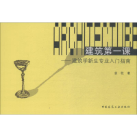 [M]建筑第一课——建筑学新生专业入门指南-9787112127870