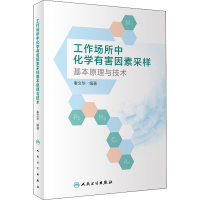 [M]工作场所中化学有害因素采样基本原理与技术 秦文华 编 -9787117306850