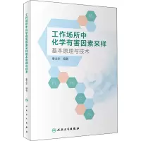 [M]工作场所中化学有害因素采样基本原理与技术 秦文华 编 -9787117306850