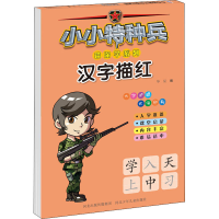 [M]小小特种兵带你学系列 汉字描红-9787559535337