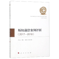 [M](2017-2018)版权前沿案例评析-9787010189611
