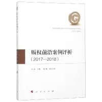 [M](2017-2018)版权前沿案例评析-9787010189611