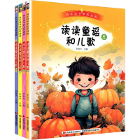 [M]读读童谣和儿歌(1-4)-9787557552503