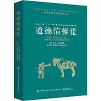 [M]道德情操论-9787518067497