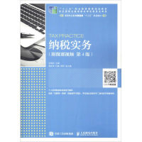 [M]纳税实务(第4版)-9787115506450