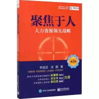 [M]聚焦于人:人力资源领先战略(第2版)-9787121390074