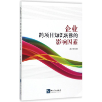 [M]企业跨项目知识转移的影响因素-9787513049368