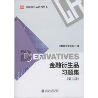 [M]金融衍生品习题集(第2版)-9787509595992