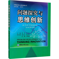 [M]问题探究与思维创新 邱军,李文臣 编 -9787567019430